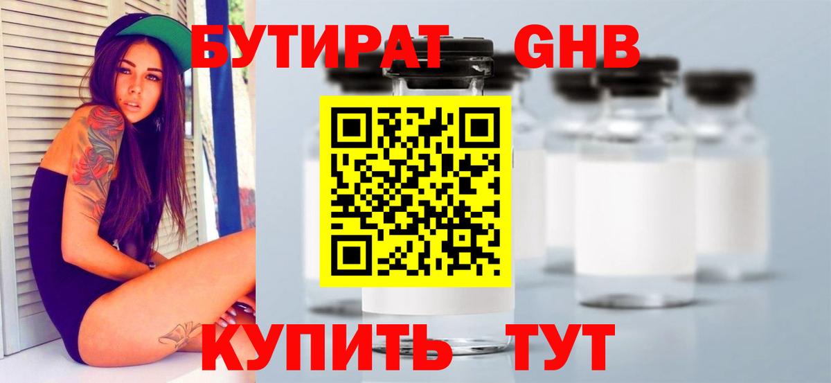 Ахтубинск  БУТИРАТ оксибутират  БУТИРАТ  Вход с VPN 