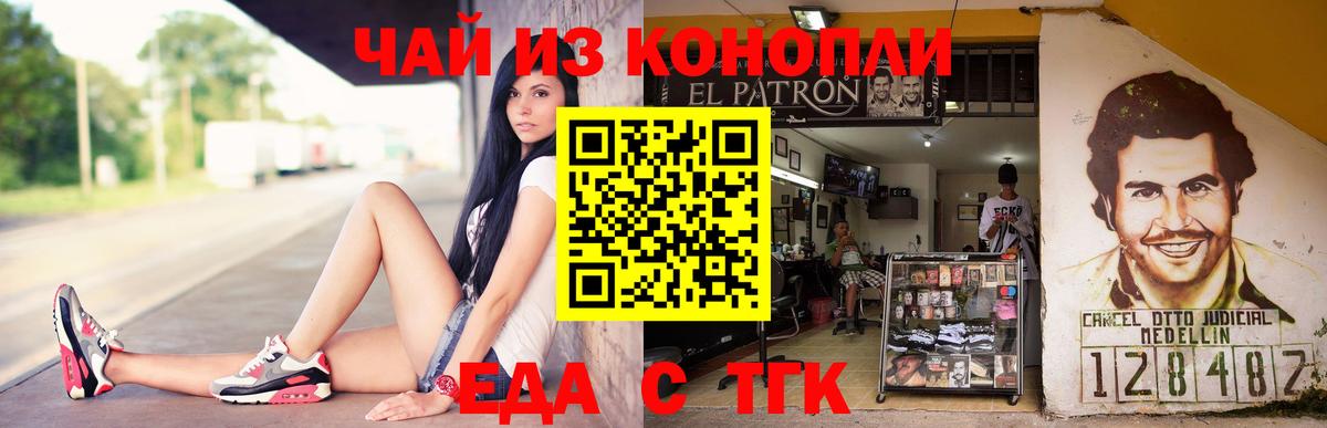 Еда ТГК конопля Ахтубинск